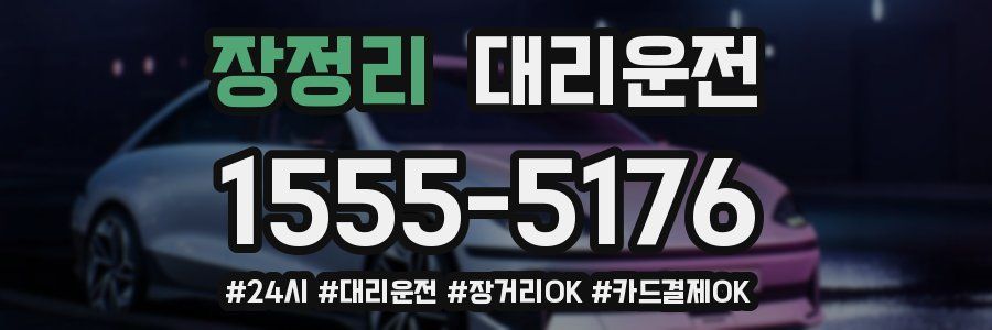 장정리 대리운전
