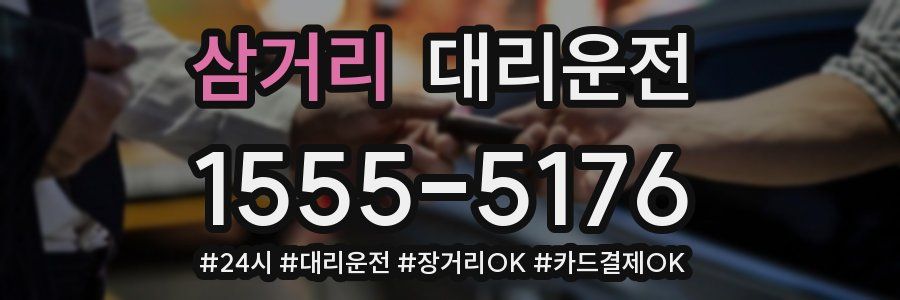 삼거리 대리운전