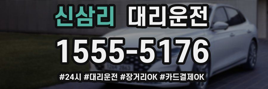 신삼리 대리운전