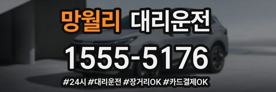 망월리 대리운전