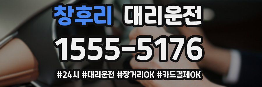 창후리 대리운전