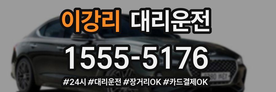이강리 대리운전