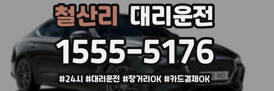 철산리 대리운전