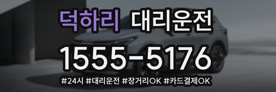 덕하리 대리운전