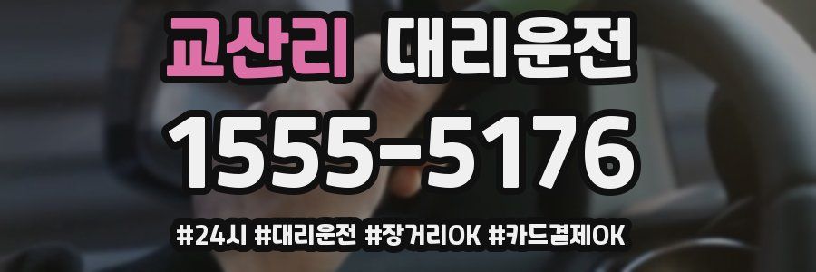 교산리 대리운전