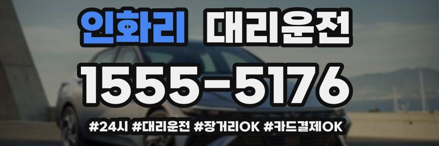 인화리 대리운전