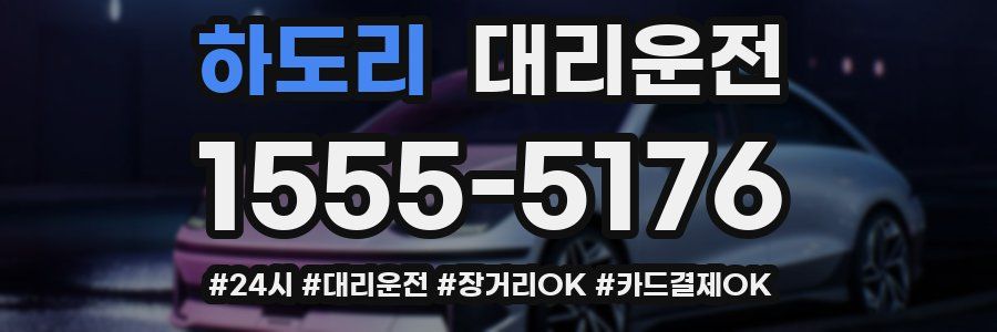 하도리 대리운전