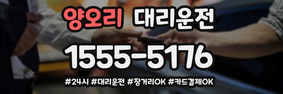 양오리 대리운전