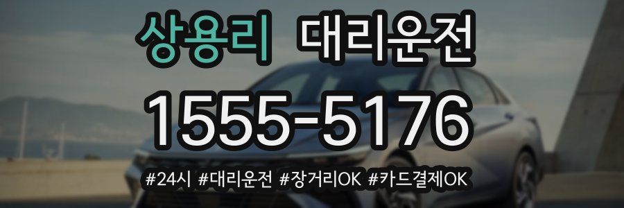 상용리 대리운전