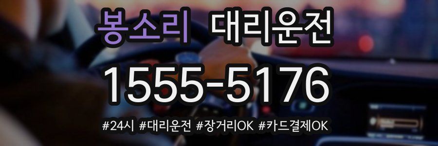 봉소리 대리운전