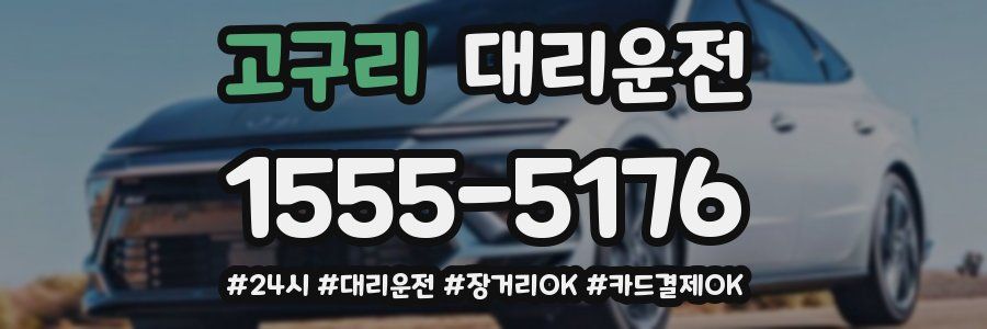 고구리 대리운전