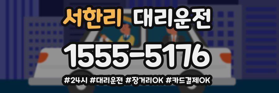 서한리 대리운전