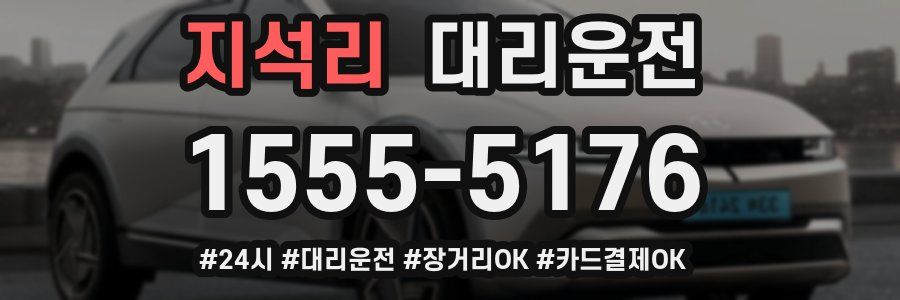 지석리 대리운전