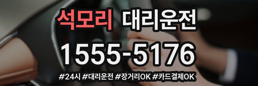 석모리 대리운전