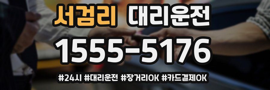 서검리 대리운전
