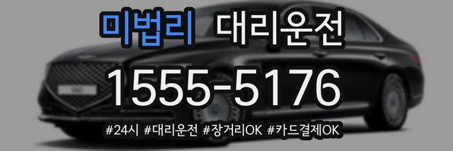 미법리 대리운전