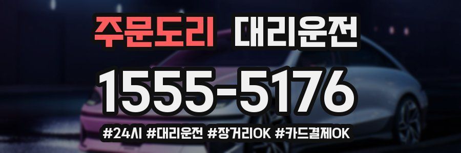 주문도리 대리운전