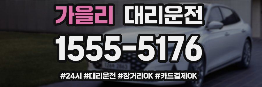 가을리 대리운전