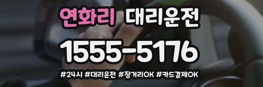 연화리 대리운전