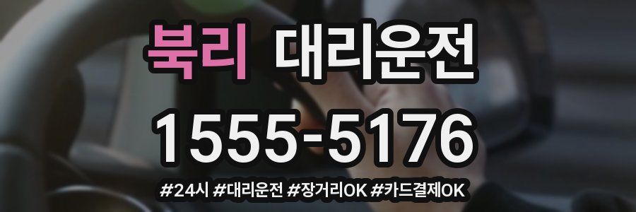 북리 대리운전