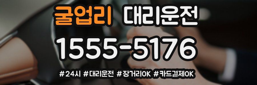 굴업리 대리운전