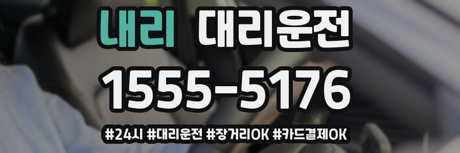 내리 대리운전