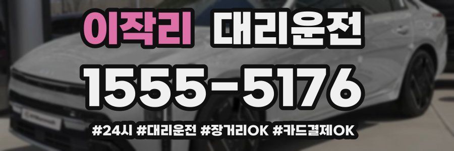 이작리 대리운전