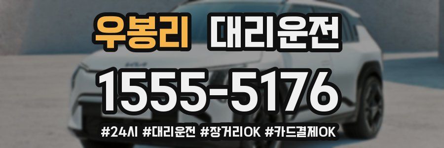 우봉리 대리운전