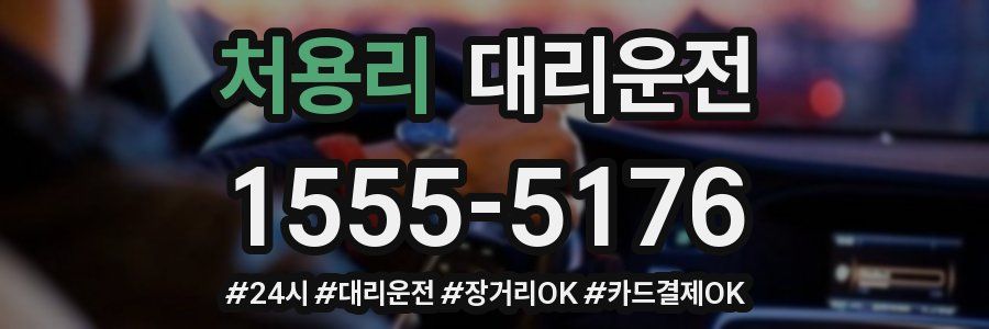 처용리 대리운전