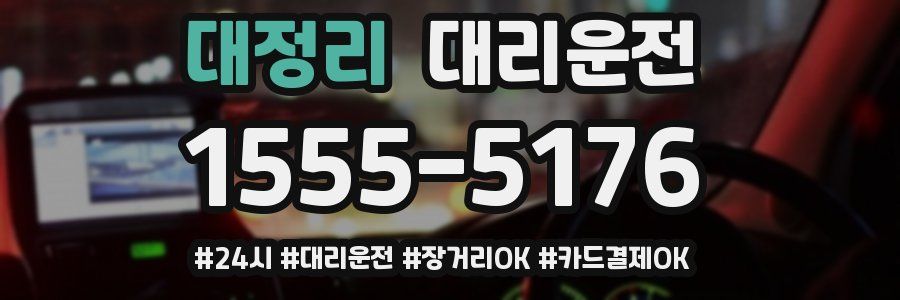 대정리 대리운전