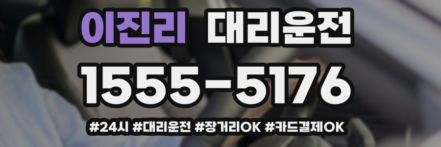 이진리 대리운전