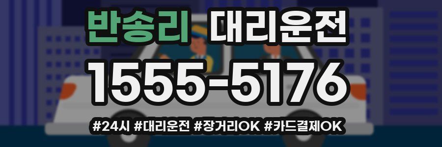 반송리 대리운전