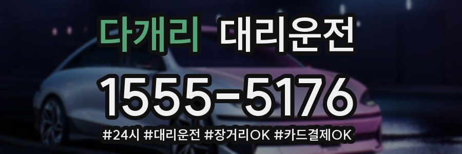 다개리 대리운전