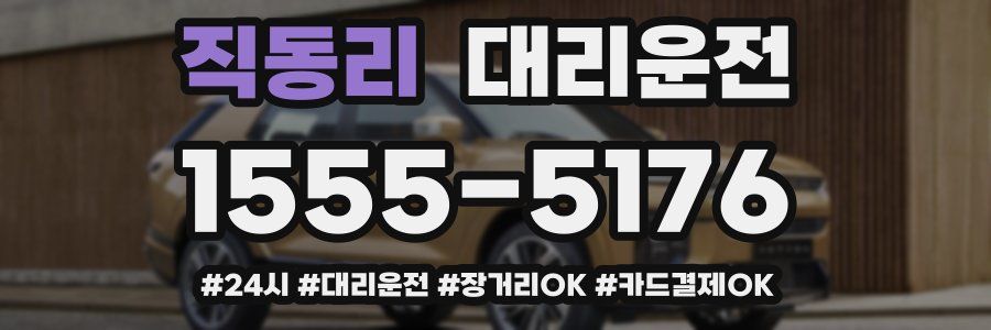 직동리 대리운전