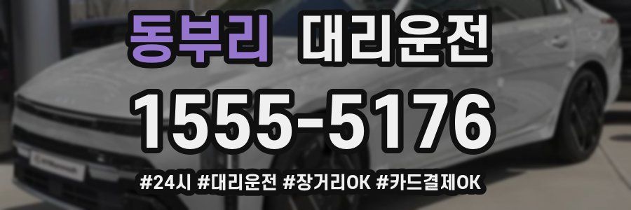 동부리 대리운전