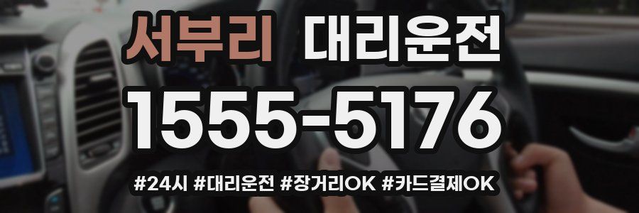 서부리 대리운전