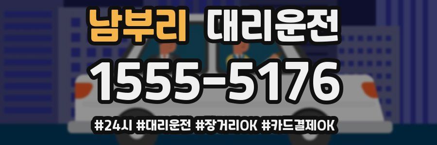 남부리 대리운전