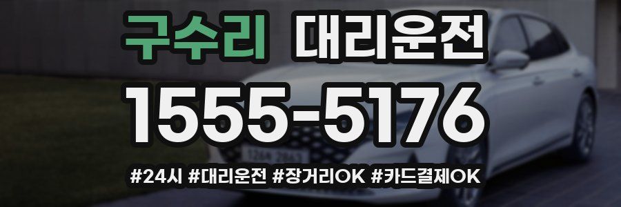구수리 대리운전