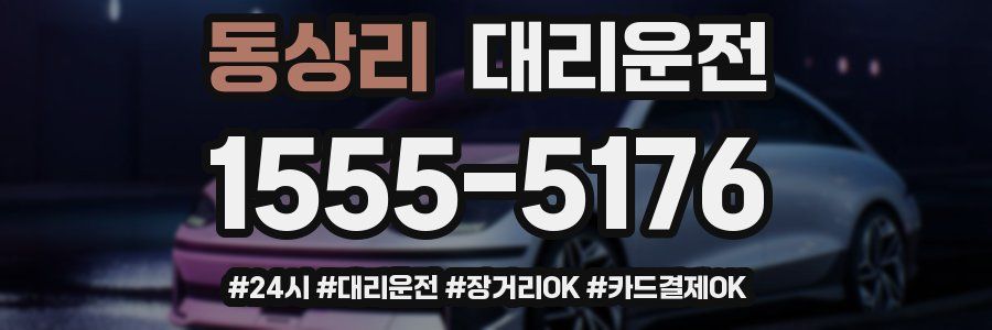 동상리 대리운전
