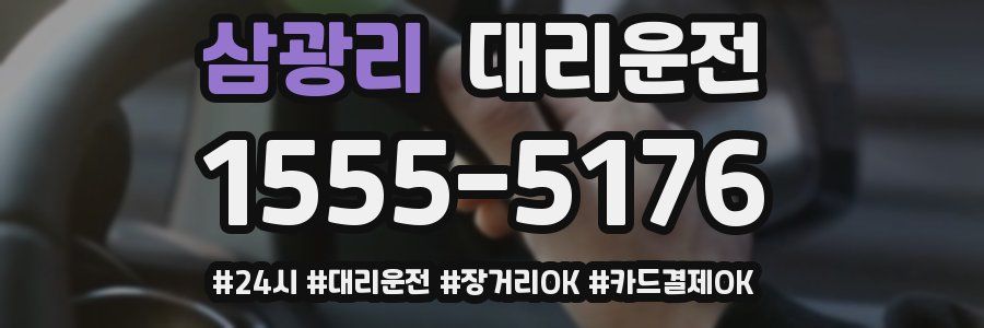 삼광리 대리운전