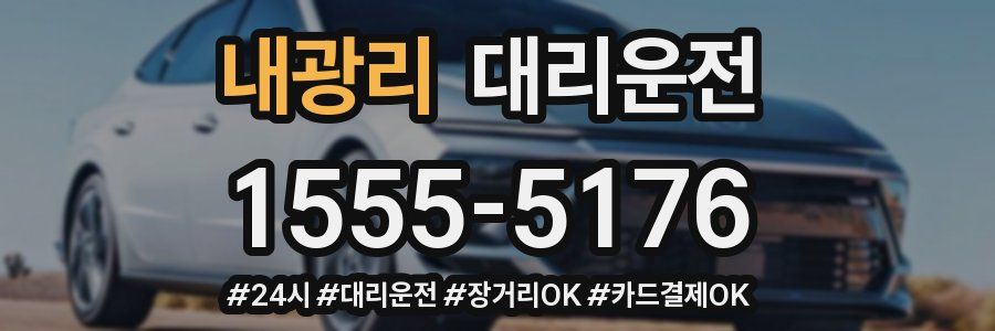 내광리 대리운전