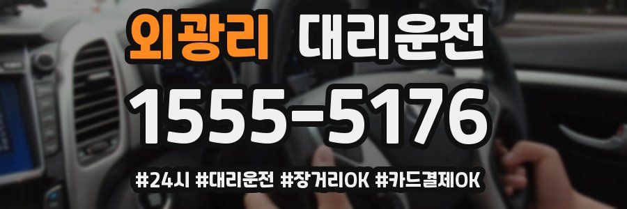 외광리 대리운전