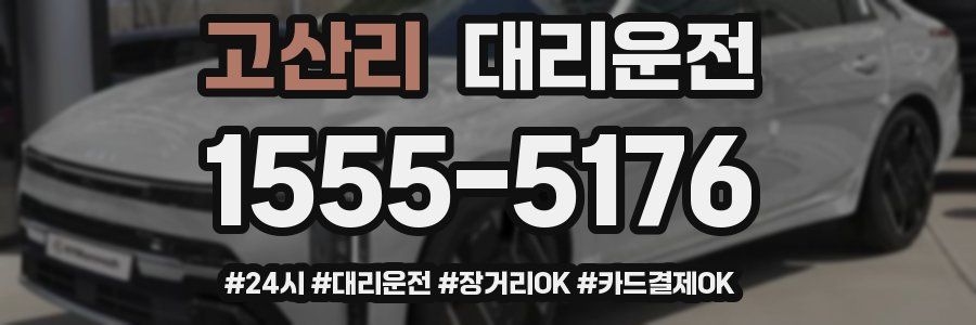 고산리 대리운전