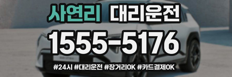사연리 대리운전