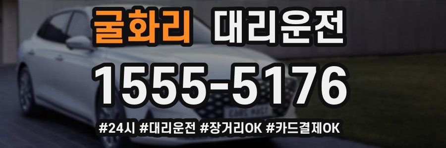 굴화리 대리운전