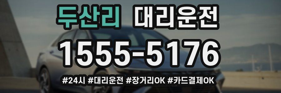 두산리 대리운전