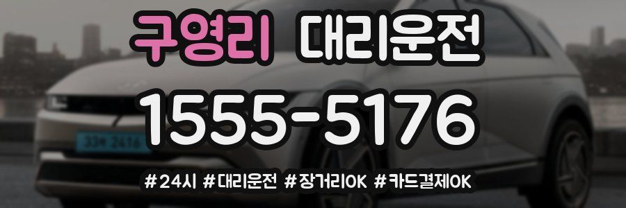 구영리 대리운전