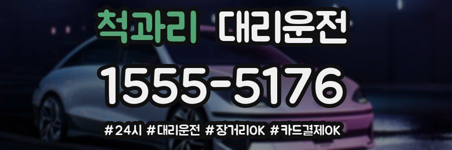 척과리 대리운전