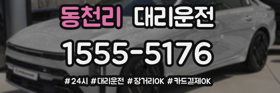 동천리 대리운전