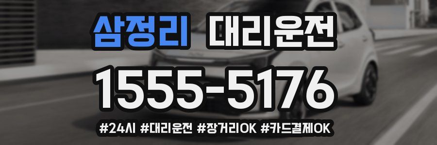 삼정리 대리운전